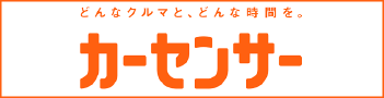 カーセンサー