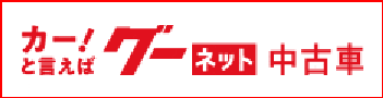 グーネット