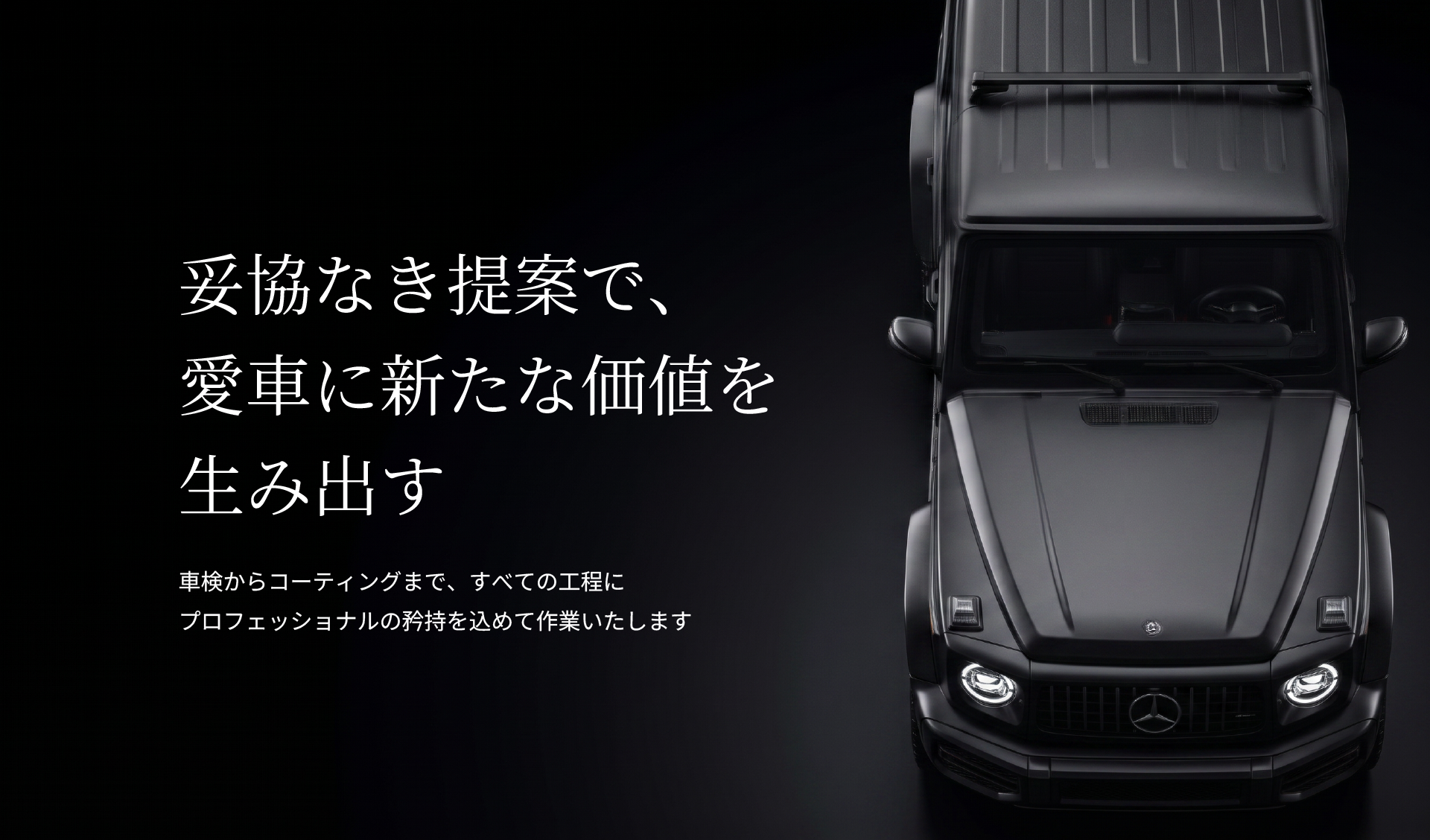 妥協なき技術で、愛車に新たな価値を生み出す