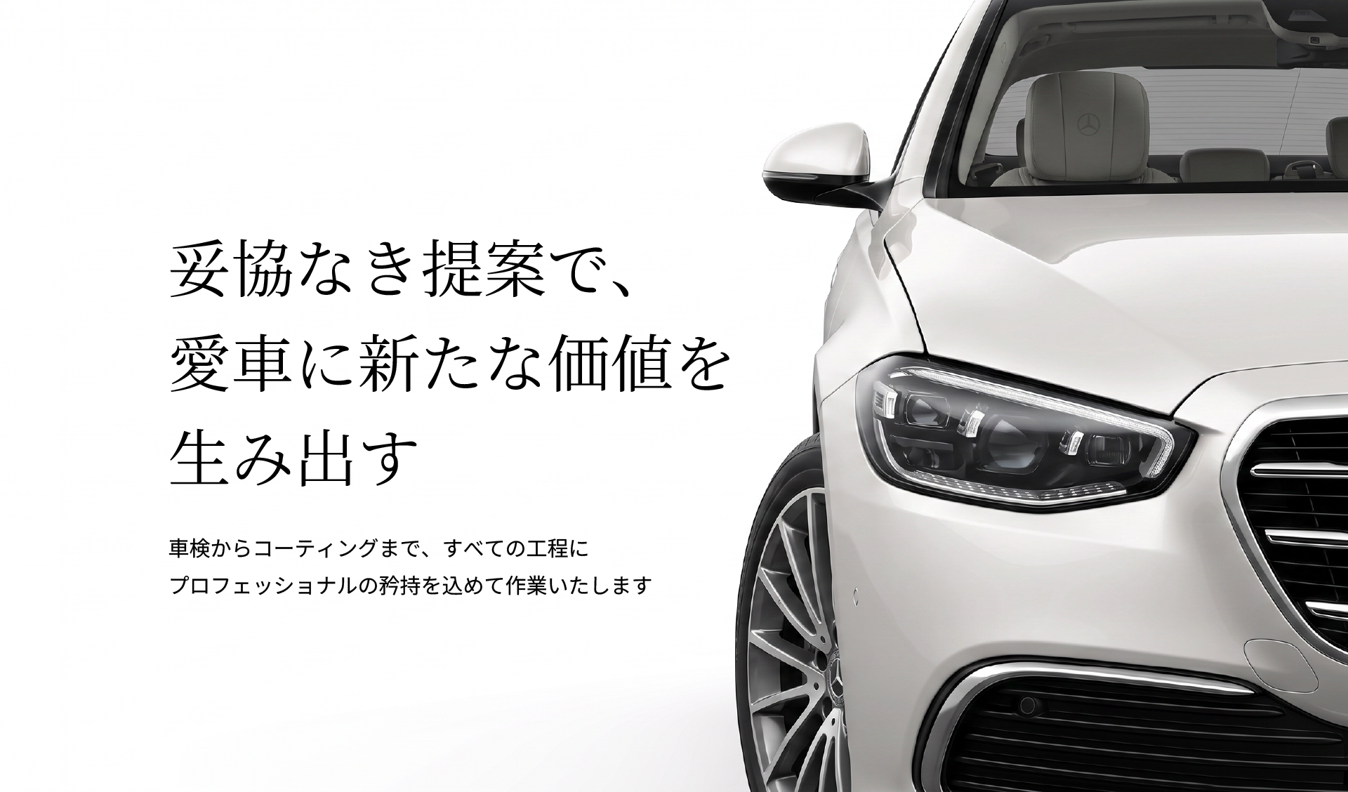 妥協なき技術で、愛車に新たな価値を生み出す